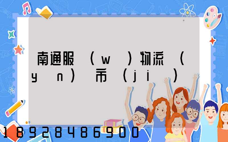 南通服務(wù)物流運(yùn)輸市價(jià)