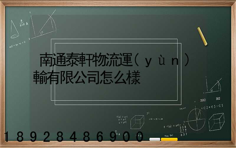 南通泰軒物流運(yùn)輸有限公司怎么樣