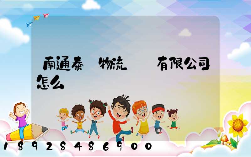 南通泰軒物流運輸有限公司怎么樣