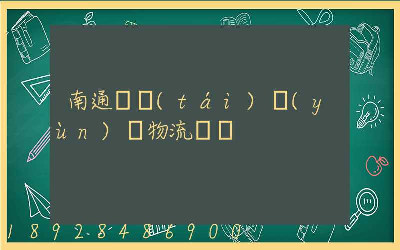 南通煙臺(tái)運(yùn)輸物流專線