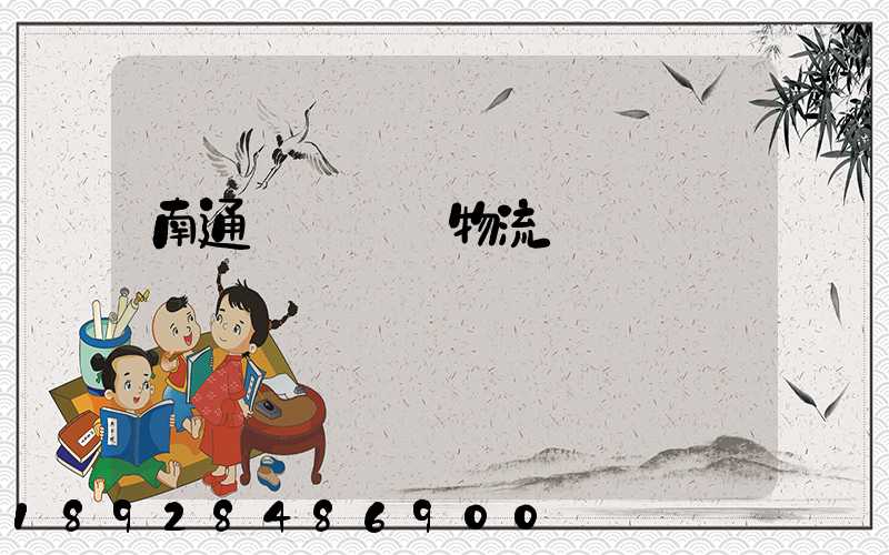 南通煙臺運輸物流專線