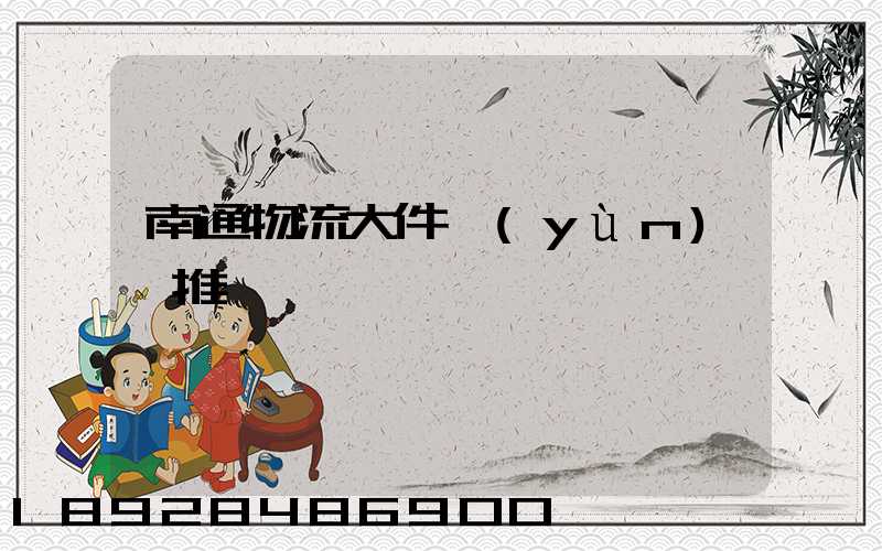 南通物流大件運(yùn)輸推薦