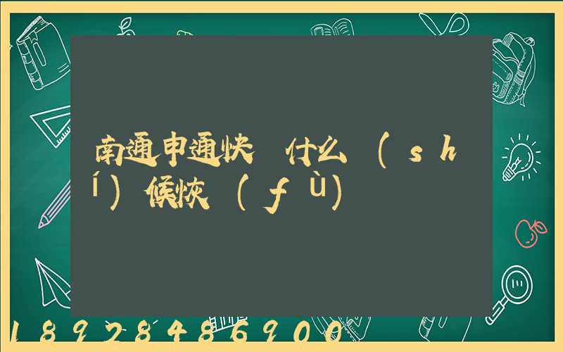 南通申通快遞什么時(shí)候恢復(fù)