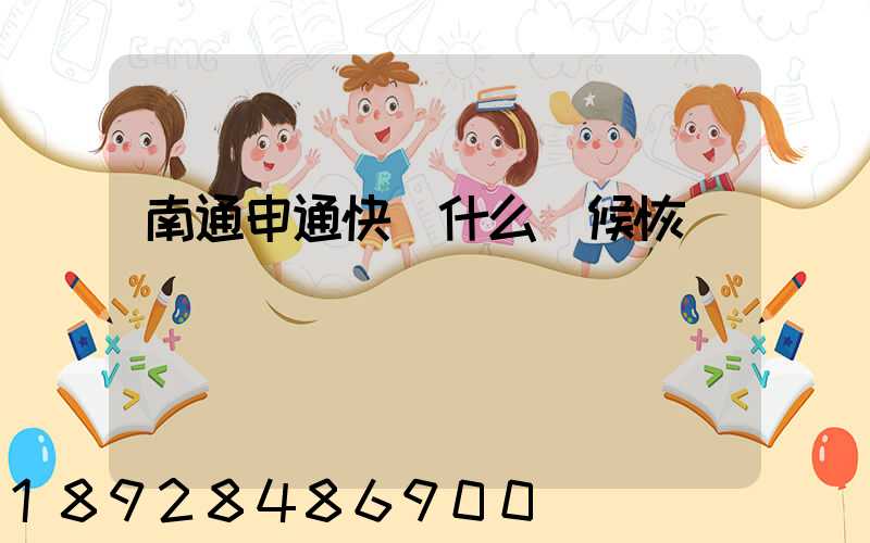 南通申通快遞什么時候恢復