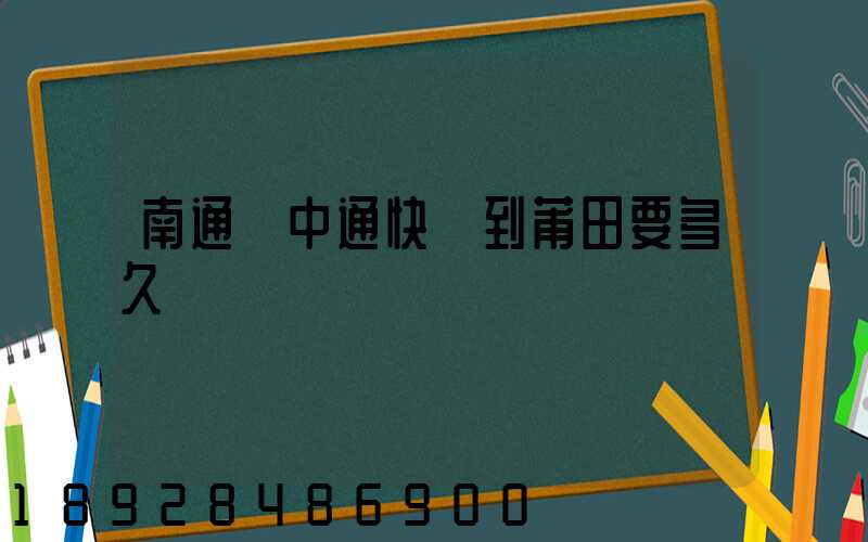南通發中通快遞到莆田要多久