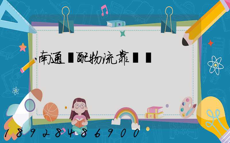 南通綠配物流靠譜嗎