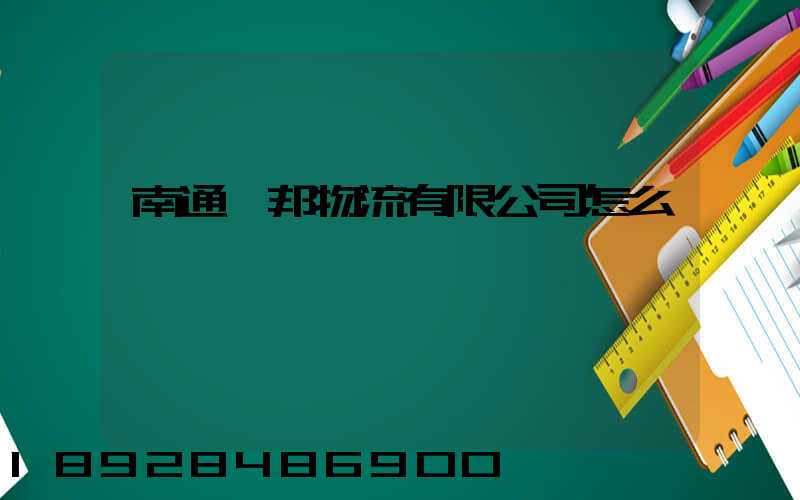 南通華邦物流有限公司怎么樣