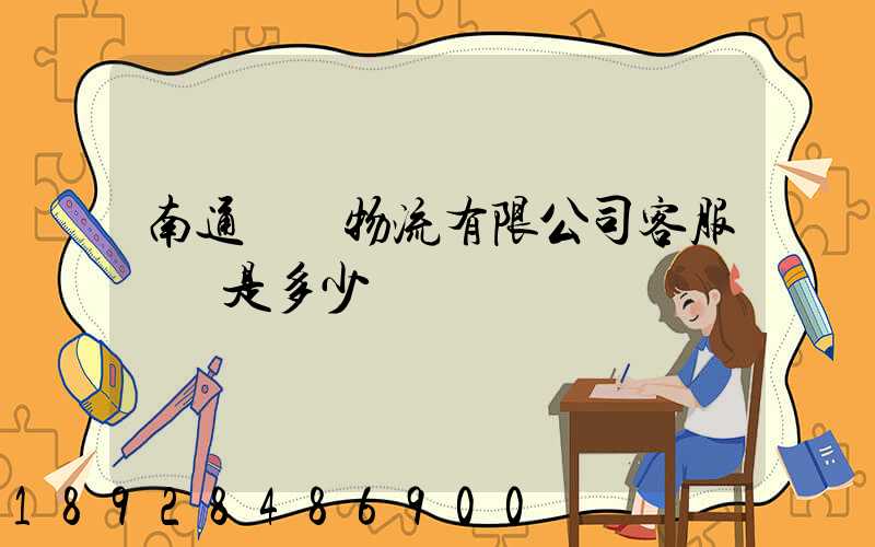 南通詮億物流有限公司客服電話是多少