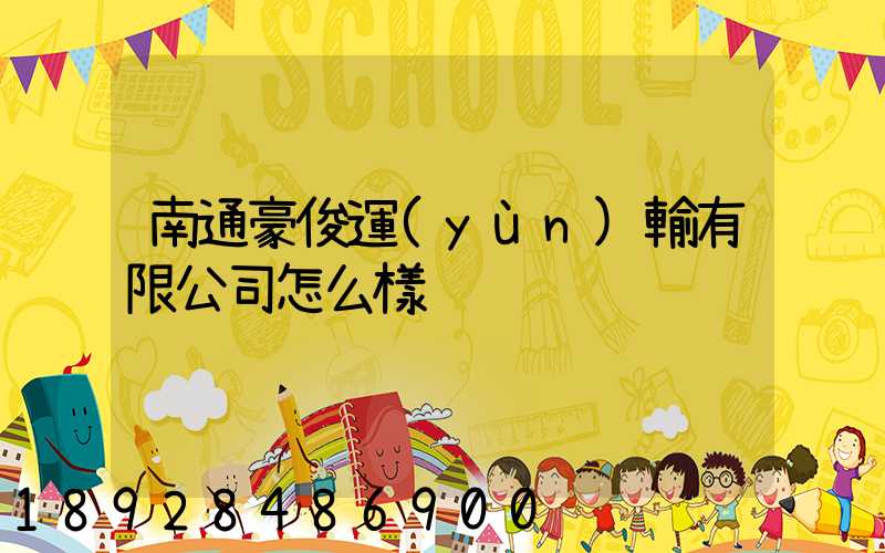 南通豪俊運(yùn)輸有限公司怎么樣