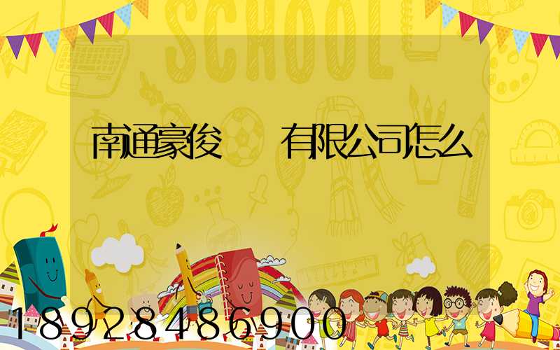 南通豪俊運輸有限公司怎么樣