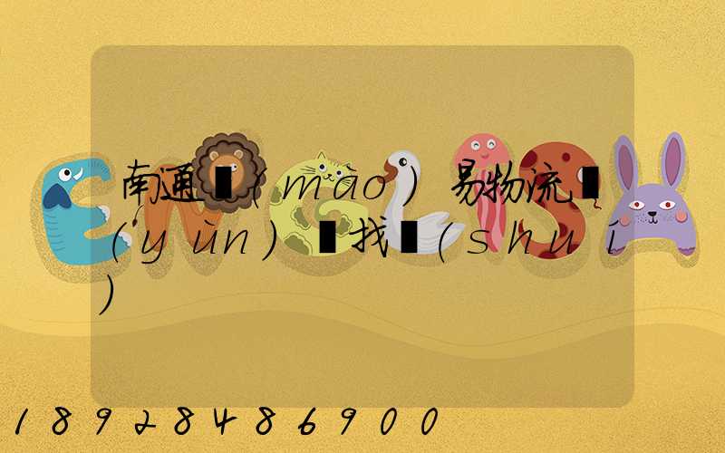 南通貿(mào)易物流運(yùn)輸找誰(shuí)