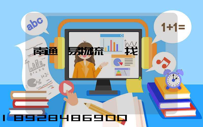 南通貿易物流運輸找誰