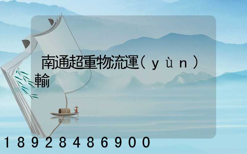 南通超重物流運(yùn)輸