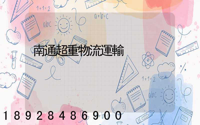 南通超重物流運輸