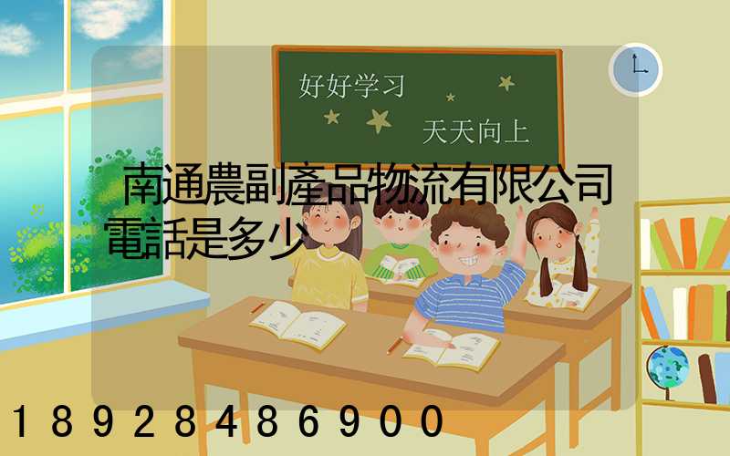 南通農副產品物流有限公司電話是多少