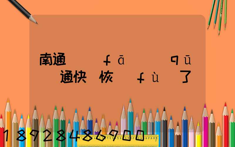 南通開發(fā)區(qū)圓通快遞恢復(fù)了嗎