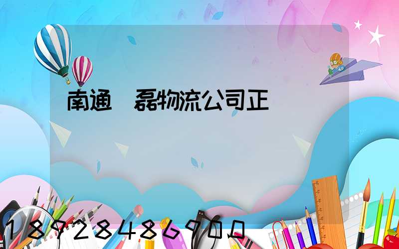 南通鴻磊物流公司正規嗎