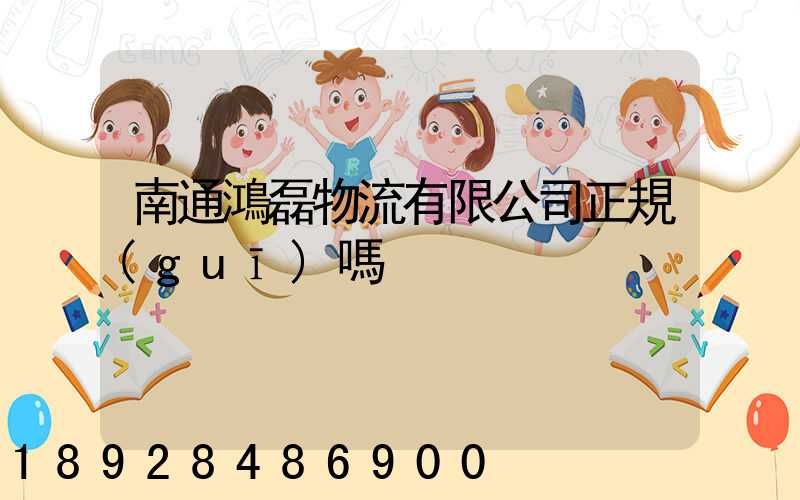 南通鴻磊物流有限公司正規(guī)嗎