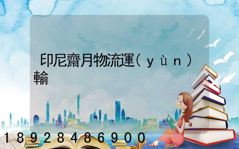 印尼齋月物流運(yùn)輸
