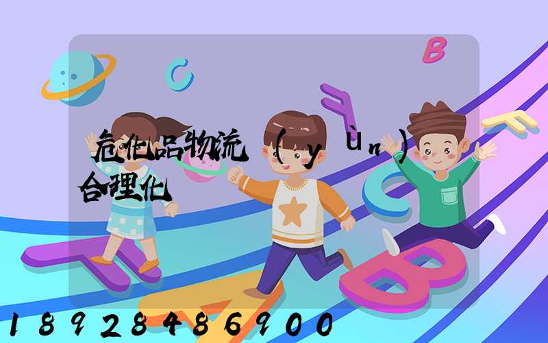 危化品物流運(yùn)輸合理化