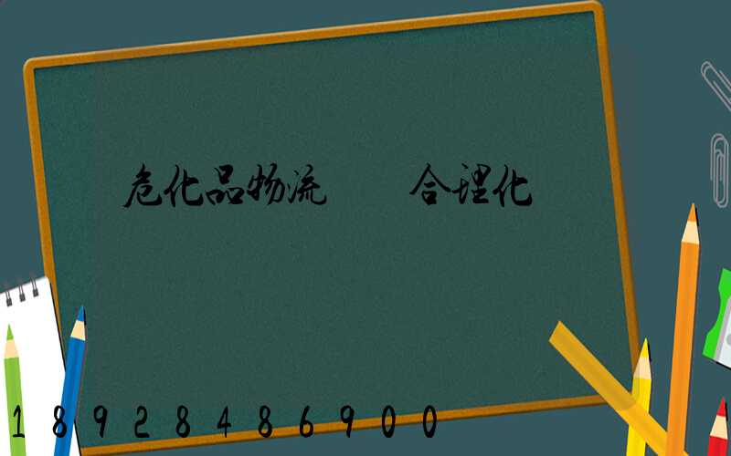 危化品物流運輸合理化