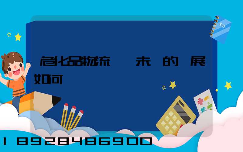 危化品物流運輸未來的發展如何
