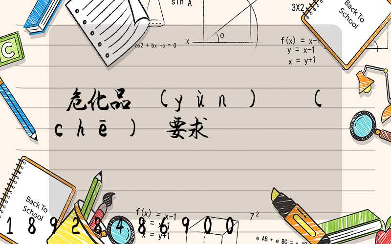 危化品運(yùn)輸車(chē)輛要求