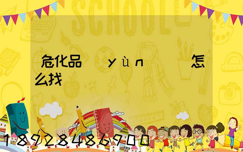 危化品運(yùn)輸車怎么找