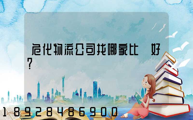 危化物流公司找哪家比較好？