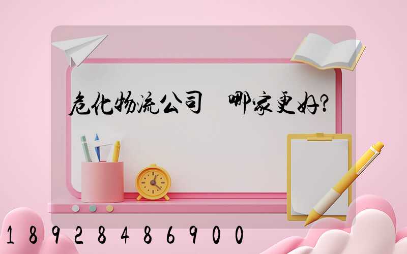 危化物流公司選哪家更好？
