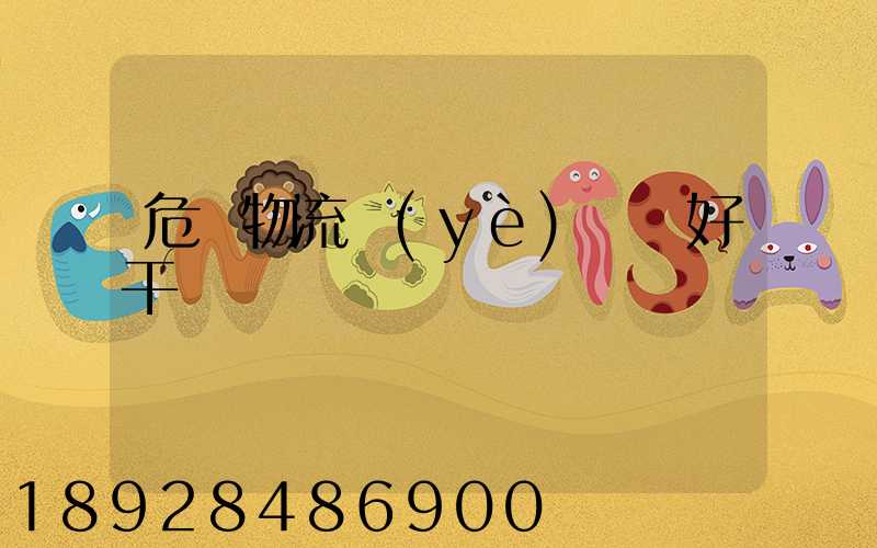 危貨物流業(yè)務員好干嗎