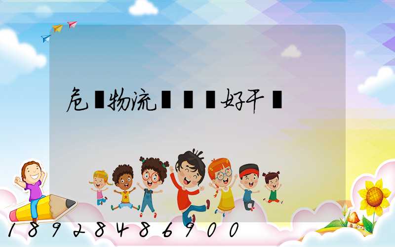 危貨物流業務員好干嗎