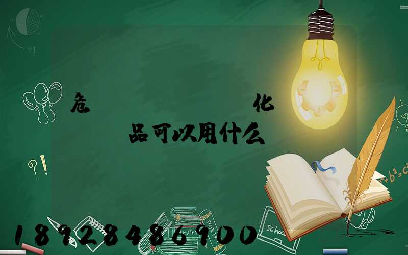 危險(xiǎn)化學(xué)品可以用什么車運(yùn)輸