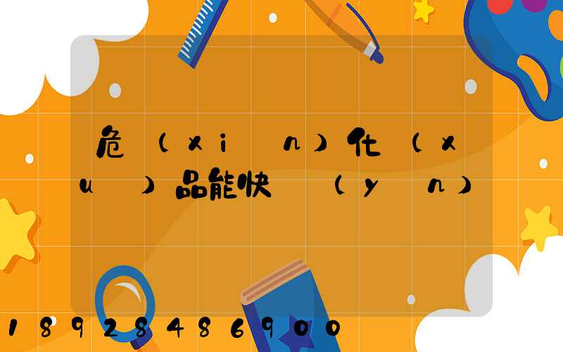 危險(xiǎn)化學(xué)品能快遞運(yùn)輸嗎