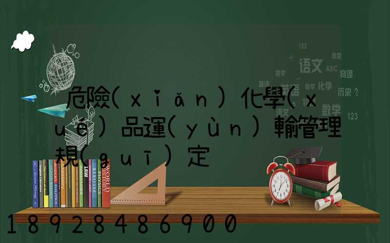 危險(xiǎn)化學(xué)品運(yùn)輸管理規(guī)定