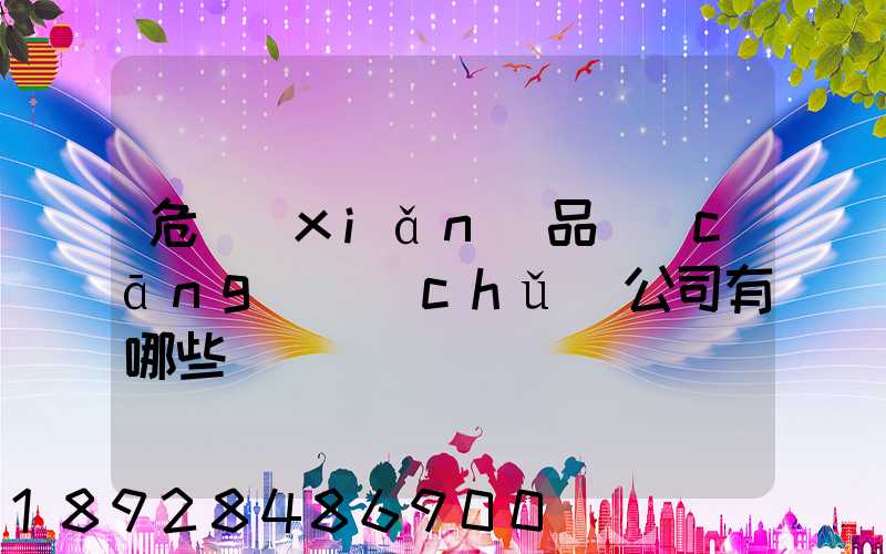 危險(xiǎn)品倉(cāng)儲(chǔ)公司有哪些