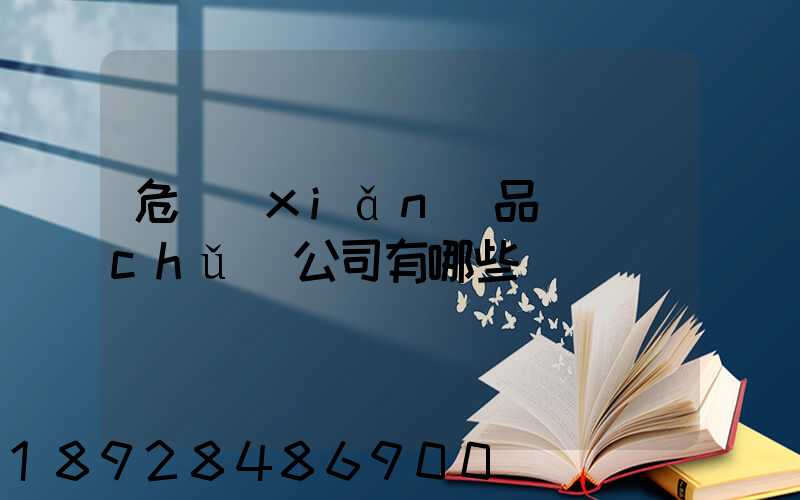 危險(xiǎn)品倉儲(chǔ)公司有哪些