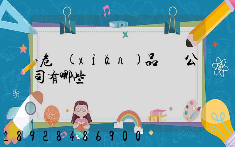 危險(xiǎn)品倉儲公司有哪些