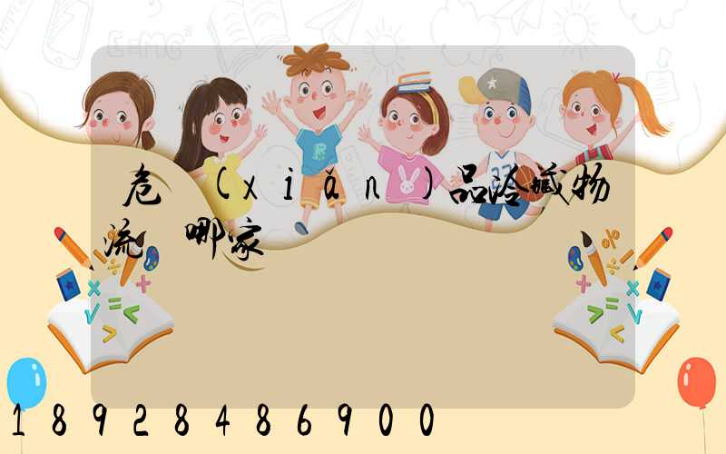 危險(xiǎn)品冷藏物流選哪家