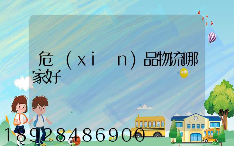 危險(xiǎn)品物流哪家好