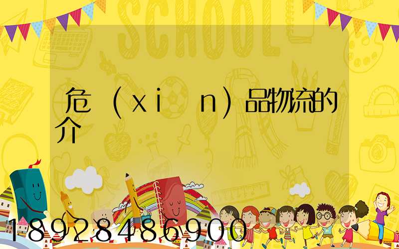 危險(xiǎn)品物流的介紹