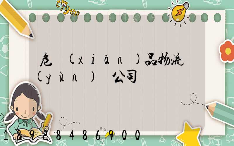 危險(xiǎn)品物流運(yùn)輸公司