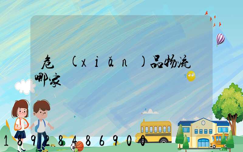 危險(xiǎn)品物流選哪家