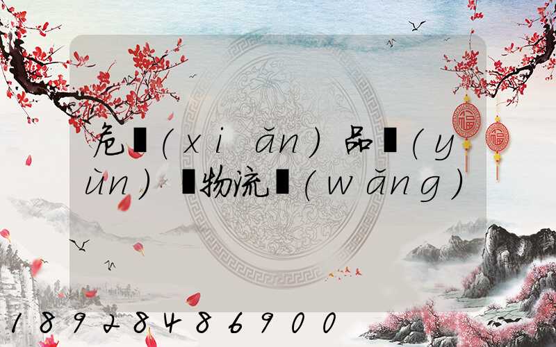危險(xiǎn)品運(yùn)輸物流網(wǎng)