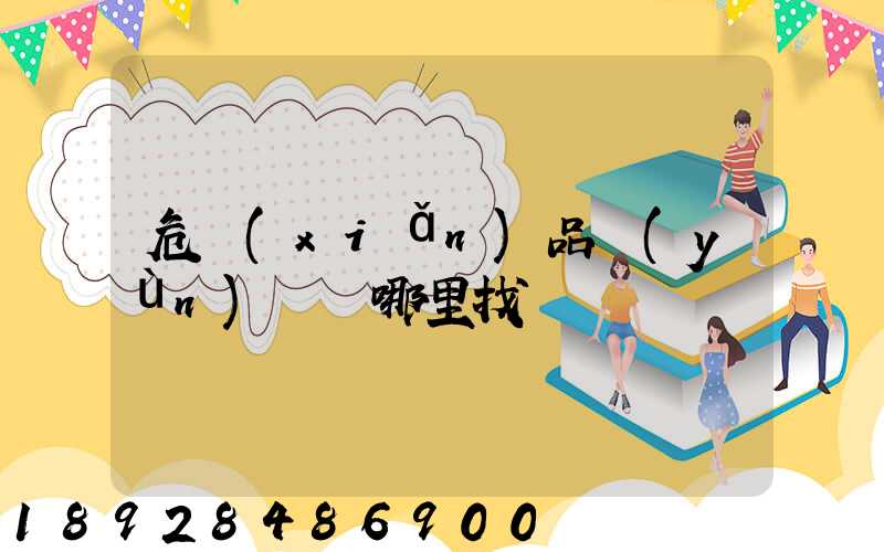 危險(xiǎn)品運(yùn)輸車哪里找