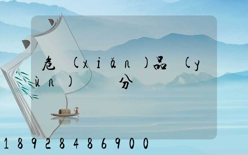 危險(xiǎn)品運(yùn)輸車輛分為幾類