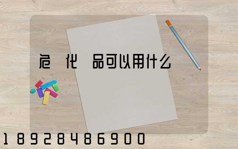 危險化學品可以用什么車運輸