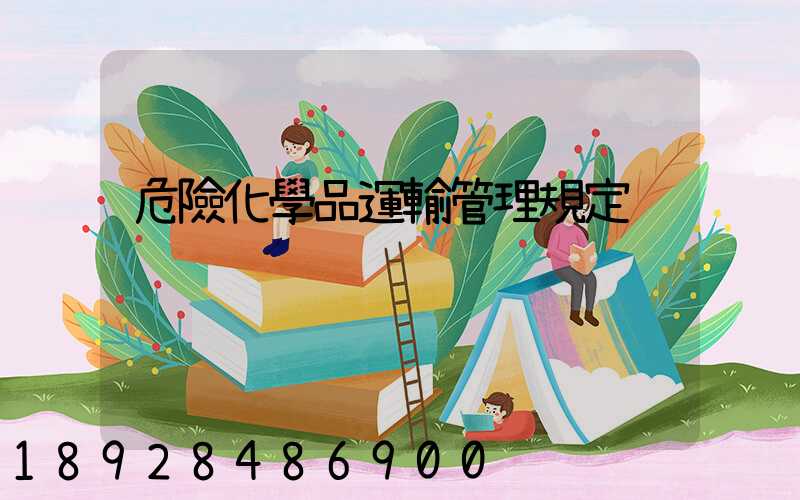 危險化學品運輸管理規定