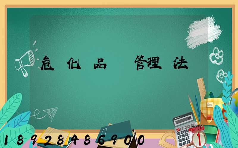 危險化學品運輸管理辦法