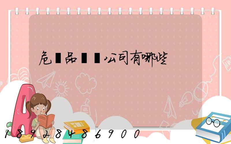 危險品倉儲公司有哪些